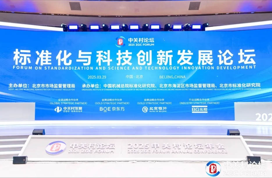2025标准化与科技创新发展论坛在京举办