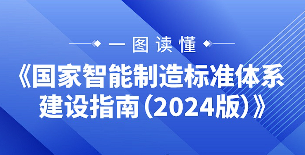 一图读懂 | 《国家智能制造标准体系 建设指南（2024版）》