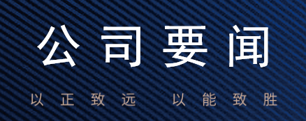 专业认证赋能小微企业高质量发展 --正能认证中标内蒙古自治区小微企业质量管理体系提升行动项目