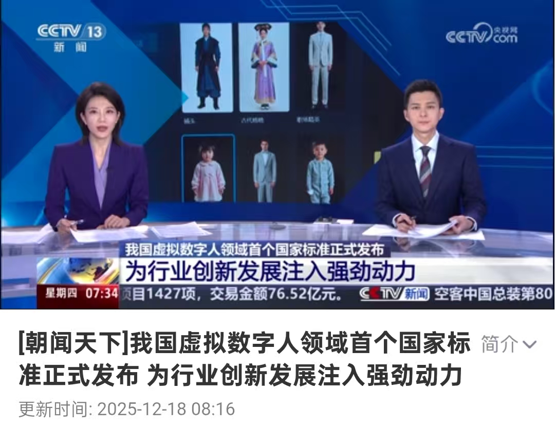 我国虚拟数字人领域首个国家标准正式发布 为行业创新发展注入强劲动力