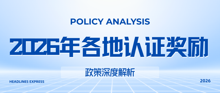 2026年体系认证政府补贴城市政策
